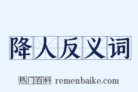 降人反义词是什么意思的图片